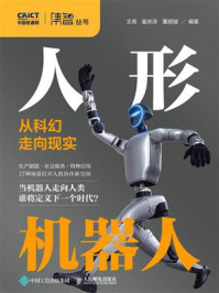 《人形机器人:从科幻走向现实》-王尧 《人形机器人:从科幻走向现实》-王尧