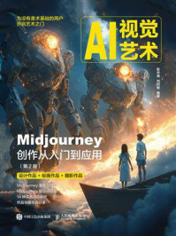 《AI视觉艺术:Midjourney创作从入门到应用(第2版)》-靳中维 《AI视觉艺术:Midjourney创作从入门到应用(第2版)》-靳中维