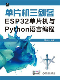 《单片机三剑客:ESP32单片机与Python语言编程》-蔡杏山 《单片机三剑客:ESP32单片机与Python语言编程》-蔡杏山