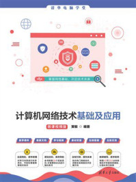 《计算机网络技术基础及应用(微课视频版)》-黄敏 《计算机网络技术基础及应用(微课视频版)》-黄敏