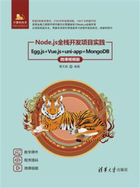 《Node.js全栈开发项目实践:Egg.js+Vue.js+uni-app+MongoDB(微课视频版)》-葛天胜 《Node.js全栈开发项目实践:Egg.js+Vue.js+uni-app+MongoDB(微课视频版)》-葛天胜