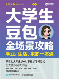 《大学生豆包全场景攻略:学业、生活、求职一本通》-北京大学朱郑州团队 《大学生豆包全场景攻略:学业、生活、求职一本通》-北京大学朱郑州团队