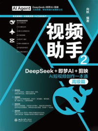 《视频助手2:DeepSeek+即梦AI+剪映AI短视频创作一本通(高级篇)》-向秋 《视频助手2:DeepSeek+即梦AI+剪映AI短视频创作一本通(高级篇)》-向秋