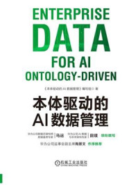 《本体驱动的AI数据管理》-《本体驱动的AI数据管理》编写组 《本体驱动的AI数据管理》-《本体驱动的AI数据管理》编写组