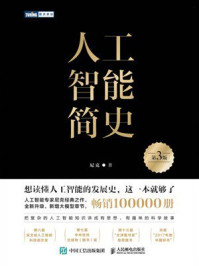 《人工智能简史(第3版)》-尼克 《人工智能简史(第3版)》-尼克