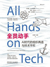 《全员动手:AI时代的组织再造与技术平权》-托马斯·H.达文波特 《全员动手:AI时代的组织再造与技术平权》-托马斯·H.达文波特