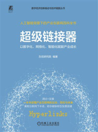 《超级链接器：以数字化、网络化、智能化赋能产业成长》-东信研究院