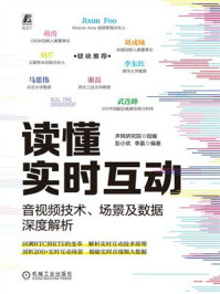 《读懂实时互动：音视频技术、场景及数据深度解析》-声网研究院