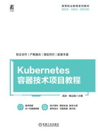 《Kubernetes容器技术项目教程》-吴进