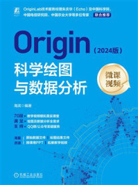 《Origin科学绘图与数据分析（2024版）》-海滨