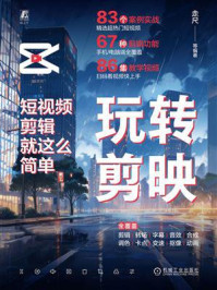 《玩转剪映：短视频剪辑就这么简单》-走尺