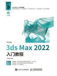 《中文版3ds Max 2022入门教程》-许晓莉