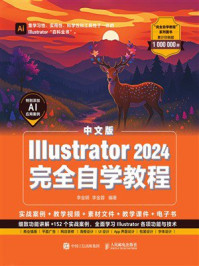 《中文版Illustrator 2024完全自学教程》-李金明