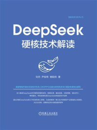 《DeepSeek硬核技术解读》-刘丹 《DeepSeek硬核技术解读》-刘丹