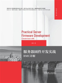《服务器固件开发实战:BMC详解》-李哲 《服务器固件开发实战:BMC详解》-李哲