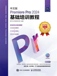 《中文版Premiere Pro 2024基础培训教程》-数字艺术教育研究室 《中文版Premiere Pro 2024基础培训教程》-数字艺术教育研究室