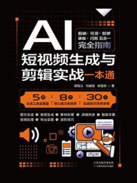 《AI短视频生成与剪辑实战一本通》-郭绍义 《AI短视频生成与剪辑实战一本通》-郭绍义