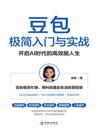 《豆包极简入门与实战》-佩弦 《豆包极简入门与实战》-佩弦