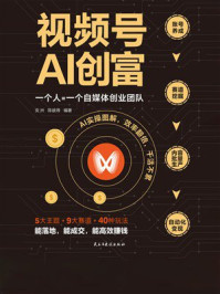 《视频号AI创富》-安洲 《视频号AI创富》-安洲