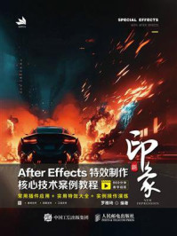 《新印象:After Effects特效制作核心技术案例教程》-罗雅琦 《新印象:After Effects特效制作核心技术案例教程》-罗雅琦