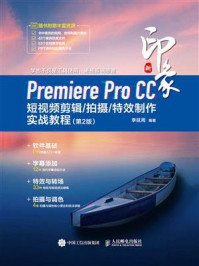 《新印象:Premiere Pro CC短视频剪辑.拍摄.特效制作实战教程(第2版)》-李延周 《新印象:Premiere Pro CC短视频剪辑.拍摄.特效制作实战教程(第2版)》-李延周