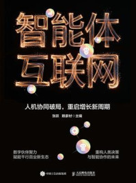 《智能体互联网：人机协同破局，重启增长新周期》-张跃