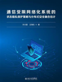 《通信受限网络化系统的状态隐私保护策略与分布式安全融合估计》-许大星