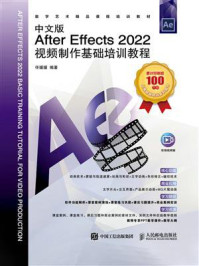 《中文版After Effects 2022视频制作基础培训教程》-任媛媛