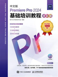 《中文版Premiere Pro 2024基础培训教程（全彩版）》-数字艺术教育研究室