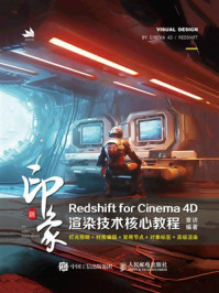 《新印象：Redshift for Cinema 4D渲染技术核心教程》-章访