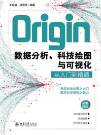 《Origin数据分析、科技绘图与可视化从入门到精通》-王远强