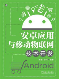 《安卓应用与移动物联网技术开发》-安康
