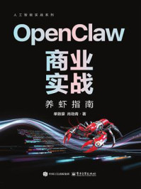 《OpenClaw商业实战：养虾指南》-单致豪