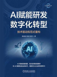《AI赋能研发数字化转型：技术驱动和范式重构》-施战备
