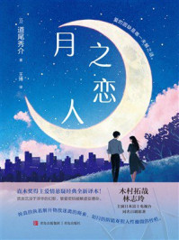 《月之恋人》-道尾秀介