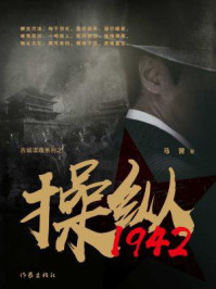 《操纵1942》-马营