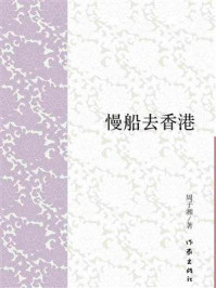 《慢船去香港》-周子湘 《慢船去香港》-周子湘