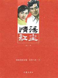 《情荡红尘》-李门 《情荡红尘》-李门