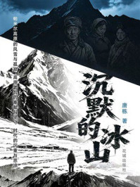 《沉默的冰山》-唐栋 《沉默的冰山》-唐栋