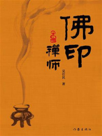 《佛印禅师》-吴仕民 《佛印禅师》-吴仕民