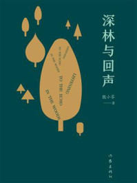 《深林与回声》-殷小苓 《深林与回声》-殷小苓