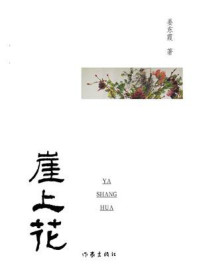 《崖上花》-姜东霞 《崖上花》-姜东霞