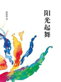 《阳光起舞》-班源泽 《阳光起舞》-班源泽