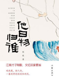 《他日物归谁》-荆歌 《他日物归谁》-荆歌