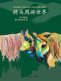 《骑马周游世界》-海勒根那 《骑马周游世界》-海勒根那