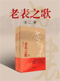 《老表之歌(全两册)》-刘上洋 《老表之歌(全两册)》-刘上洋