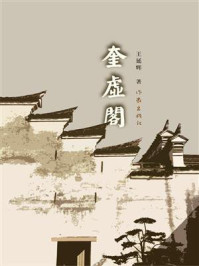 《奎虚阁》-王延辉 《奎虚阁》-王延辉
