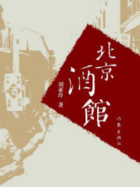 《北京酒馆》-刘亚玲 《北京酒馆》-刘亚玲