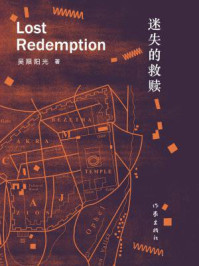 《迷失的救赎》-吴限阳光 《迷失的救赎》-吴限阳光