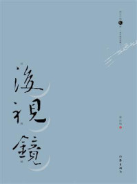 《后视镜:黄咏梅自选集》-黄咏梅 《后视镜:黄咏梅自选集》-黄咏梅